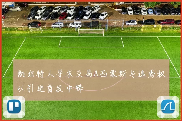 凯尔特人寻求交易A西蒙斯与选秀权以引进首发中锋