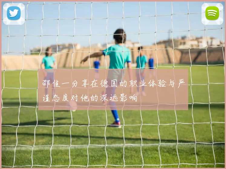 邵佳一分享在德国的职业体验与严谨态度对他的深远影响